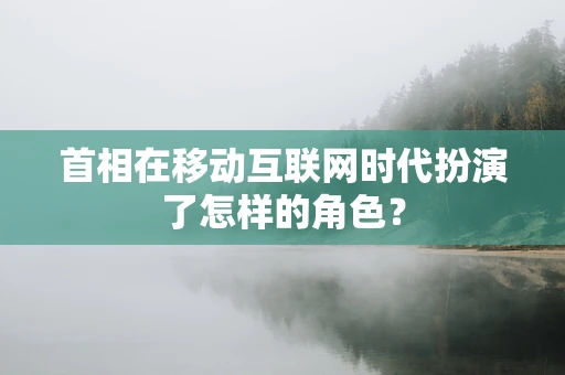 首相在移动互联网时代扮演了怎样的角色？