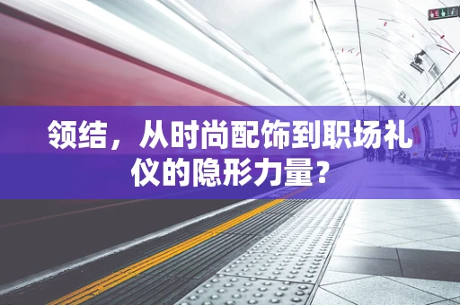 领结，从时尚配饰到职场礼仪的隐形力量？