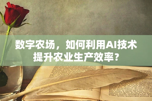 数字农场，如何利用AI技术提升农业生产效率？