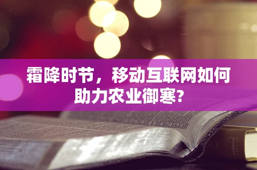 霜降时节，移动互联网如何助力农业御寒?