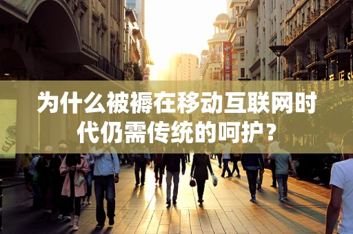 为什么被褥在移动互联网时代仍需传统的呵护？