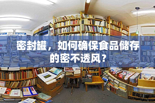 密封罐，如何确保食品储存的密不透风？