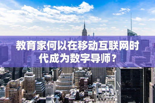 教育家何以在移动互联网时代成为数字导师？