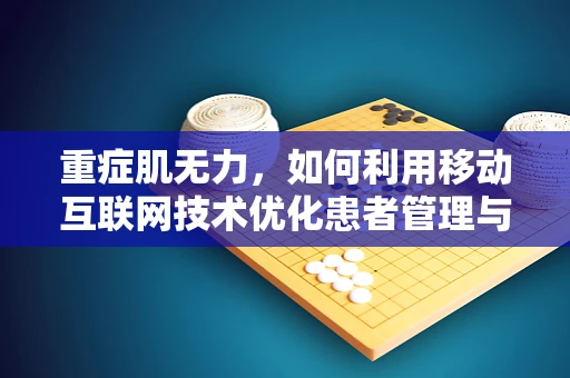 重症肌无力，如何利用移动互联网技术优化患者管理与治疗？