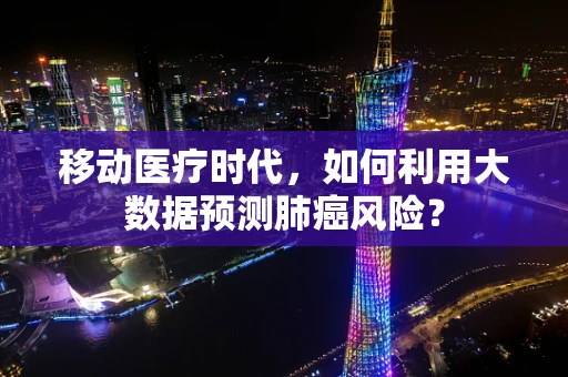 移动医疗时代，如何利用大数据预测肺癌风险？