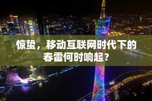 惊蛰，移动互联网时代下的春雷何时响起？