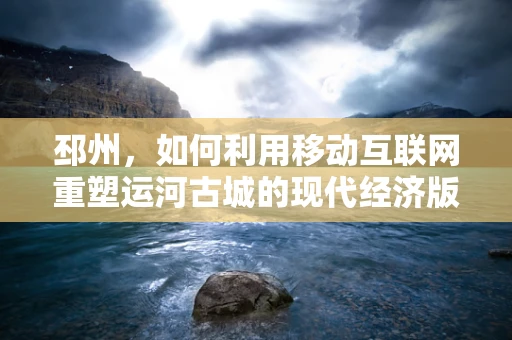 邳州，如何利用移动互联网重塑运河古城的现代经济版图？